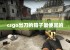 csgo出刀的箱子最便宜的