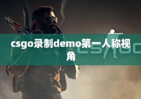 csgo录制demo第一人称视角