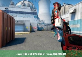 csgo开箱子开多少送箱子 (csgo开箱模拟器)