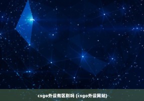 csgo外设有区别吗 (csgo外设网站)