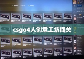 csgo4人创意工坊闯关