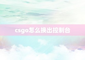 csgo怎么换出控制台