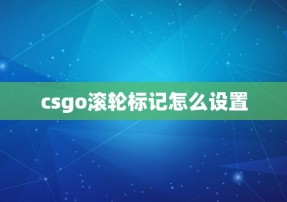 csgo滚轮标记怎么设置