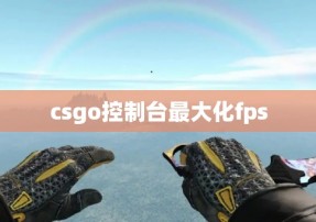 csgo控制台最大化fps