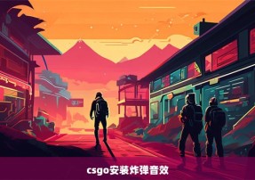 csgo安装炸弹音效