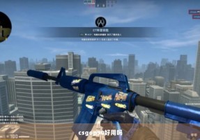 csgop90好用吗