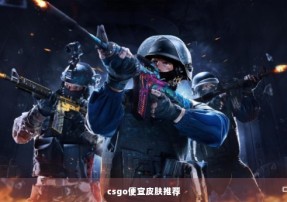 csgo便宜皮肤推荐