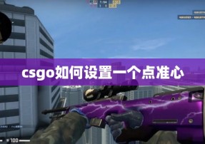 csgo如何设置一个点准心