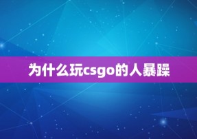 为什么玩csgo的人暴躁