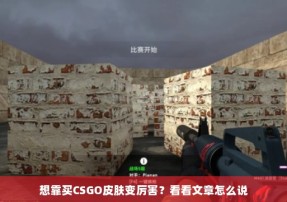 想靠买CSGO皮肤变厉害？看看文章怎么说