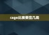 csgo比赛要赢几局