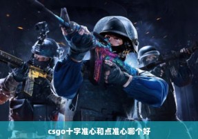 csgo十字准心和点准心哪个好