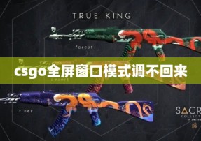 csgo全屏窗口模式调不回来