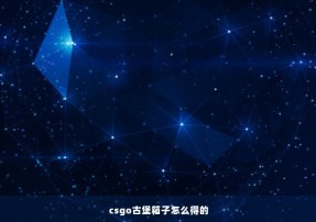 csgo古堡箱子怎么得的