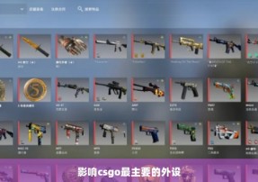 影响csgo最主要的外设