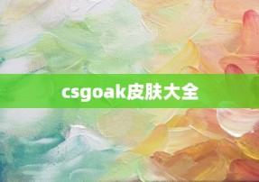 csgoak皮肤大全