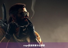 csgo区间煎蛋什么意思