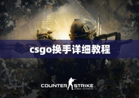 csgo换手详细教程