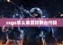 csgo怎么重置控制台代码