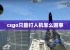 csgo只能打人机怎么回事