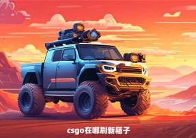 csgo在哪刷新箱子