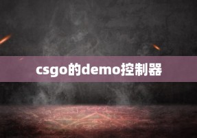 csgo的demo控制器