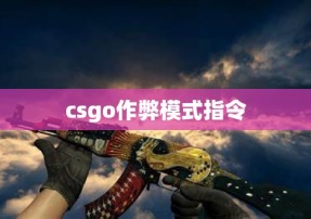 csgo作弊模式指令