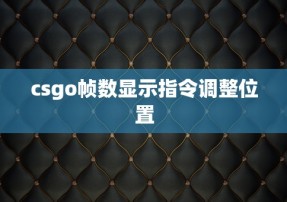 csgo帧数显示指令调整位置