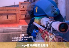 csgo官网开箱怎么赠送