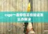 csgo一直停在正在验证怎么办解决