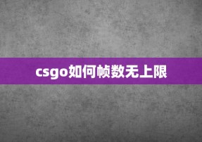 csgo如何帧数无上限