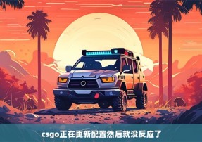 csgo正在更新配置然后就没反应了