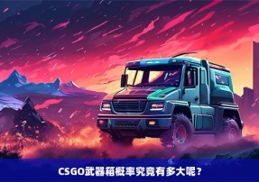 CSGO武器箱概率究竟有多大呢？