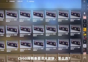 CSGO所有表面淬火皮肤，怎么选？