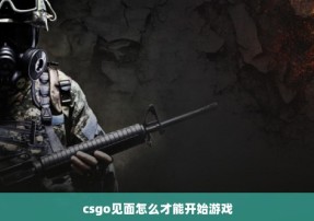 csgo见面怎么才能开始游戏