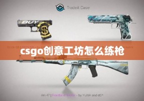 csgo创意工坊怎么练枪