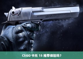 CSGO 卡托 15 推荐体验吗？