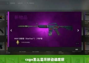 csgo怎么显示移动速度啊