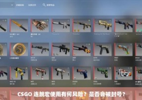 CSGO 连跳宏使用有何风险？是否会被封号？