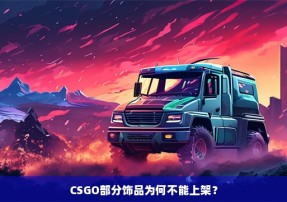 CSGO部分饰品为何不能上架？