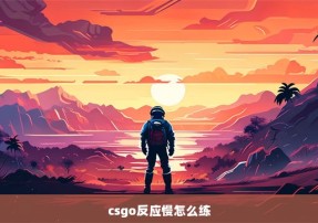 csgo反应慢怎么练