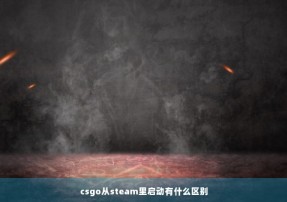 csgo从steam里启动有什么区别