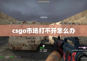 csgo市场打不开怎么办