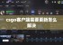 csgo客户端需要更新怎么解决