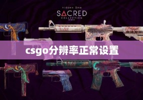 csgo分辨率正常设置