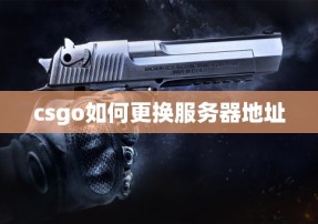 csgo如何更换服务器地址