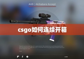 csgo如何连续开箱