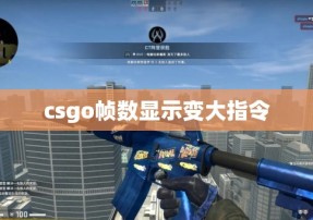 csgo帧数显示变大指令