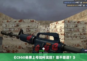 《CSGO免费上号如何实现？靠不靠谱？》