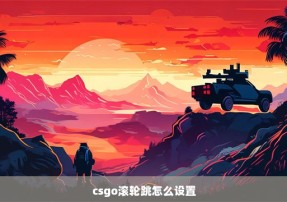 csgo滚轮跳怎么设置